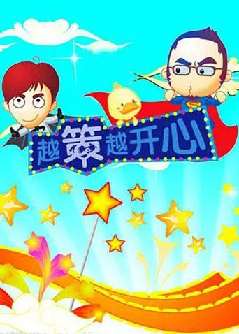 《越策越开心2008》：笑料与智慧的碰撞！那些年我们一起追的湖南卫视爆笑时光