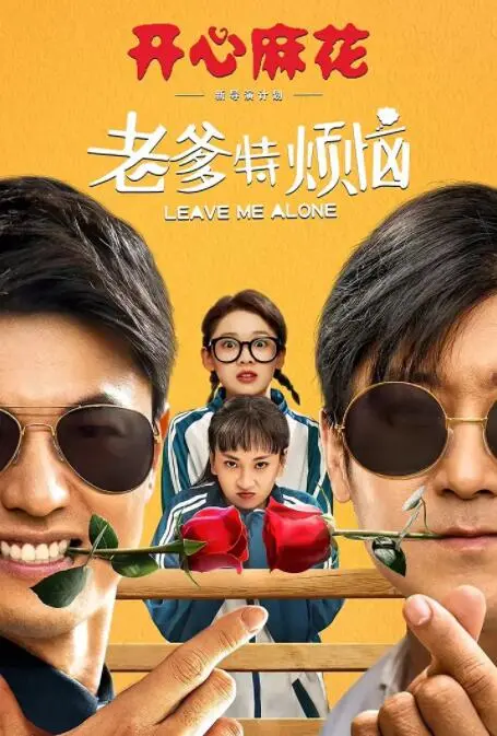 《老爹特烦恼》：当搞笑遇上温情，一场笑中带泪的家庭喜剧之旅