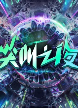 2022爱奇艺尖叫之夜：星光璀璨下的情感暗涌，谁是年度最佳？