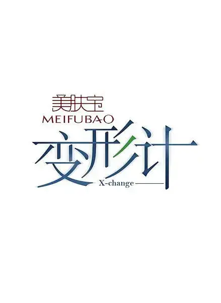 《变形计 第四季》：青春的叛逆与回归，真实展现“换位人生”的成长蜕变