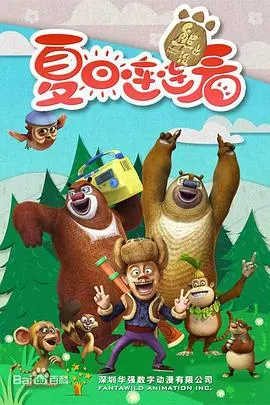 《熊出没之夏日连连看》：爆笑回归，欢乐升级！看光头强如何斗智斗勇，夏日奇遇连连看！