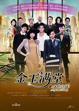 《金玉满堂》：舌尖上的喜剧盛宴，用美食揭开都市男女的甜蜜谎言与人生冒险