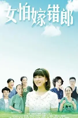 《女怕嫁错郎》：笑泪交织的人生选择，揭秘婚姻的终极考验，一部触动心弦的夏日喜剧