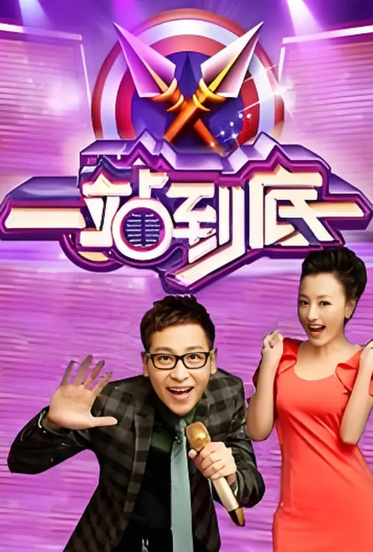 《一站到底 2016》：智者的巅峰对决，知识改变命运的烧脑盛宴！