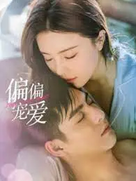 《偏偏宠爱》：这狗粮我吃定了！谁还不是个追剧的命！