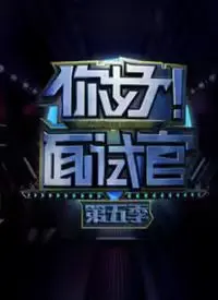 《你好！面试官 第5季》：职场生存法则大揭秘！从青涩到老练，看求职者如何一路过关斩将！