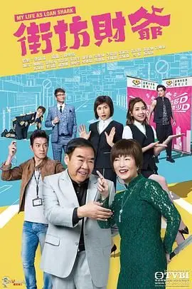 《街坊财爷 [粤语版]》：草根逆袭的温情喜剧，小人物的大智慧与邻里间的真情流露