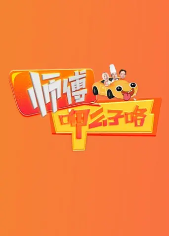 《师傅呷么子咯》：一部让人笑出腹肌的川味喜剧，少女逆袭看得我太爽了！