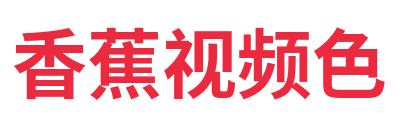 香蕉视频色